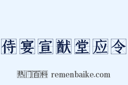 侍宴宣猷堂应令是什么意思的图片